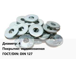 Шайба 4 оцинкованная ГОСТ: DIN 127, упаковка 1000 шт цена от 54.14 ₼ / кг, где купить, условия доставки в Баку и Бакинская области